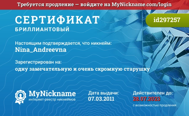 Сертификат на никнейм Nina_Andreevna, зарегистрирован на одну замечательную и очень скромную старушку