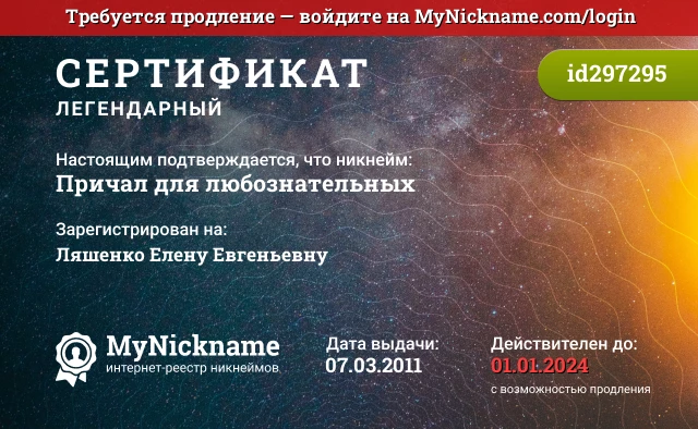 Сертификат на никнейм Причал для любознательных, зарегистрирован на Ляшенко Елену Евгеньевну