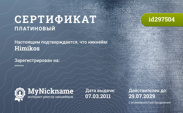Сертификат на никнейм Himikos, зарегистрирован на ''''''''