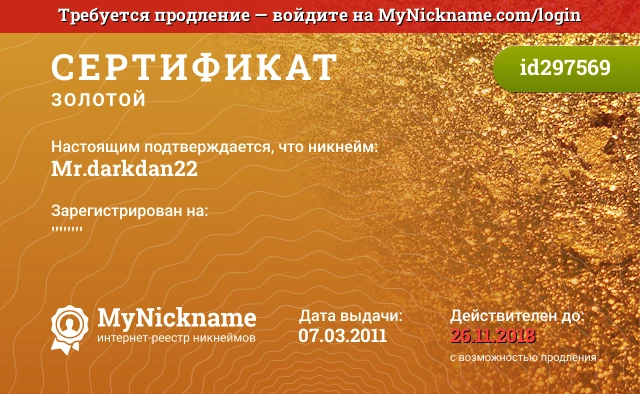 Сертификат на никнейм Mr.darkdan22, зарегистрирован на ''''''''