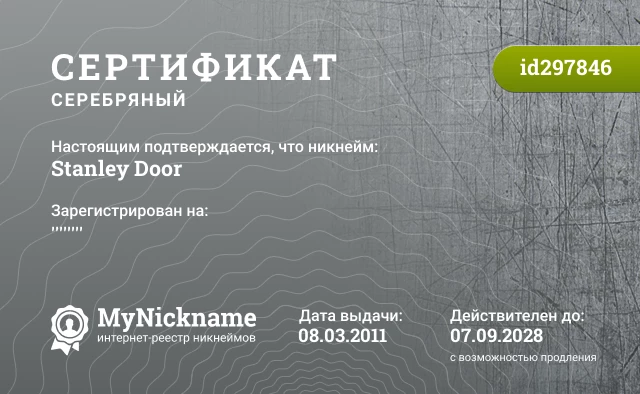 Сертификат на никнейм Stanley Door, зарегистрирован на ''''''''