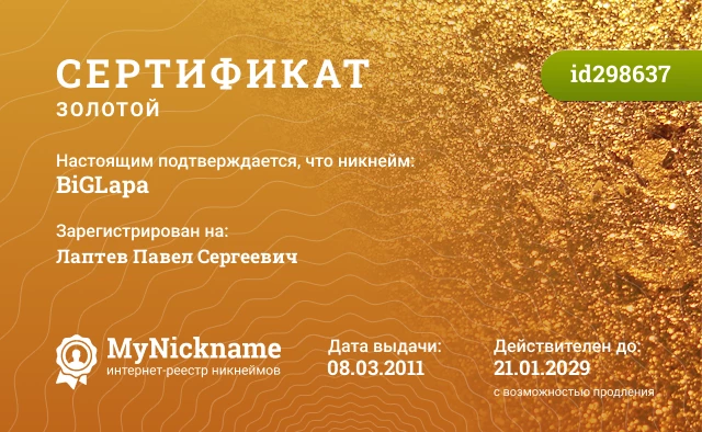 Сертификат на никнейм BiGLapa, зарегистрирован на Лаптев Павел Сергеевич