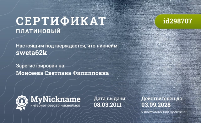 Сертификат на никнейм sweta62k, зарегистрирован на Моисеева Светлана Филипповна