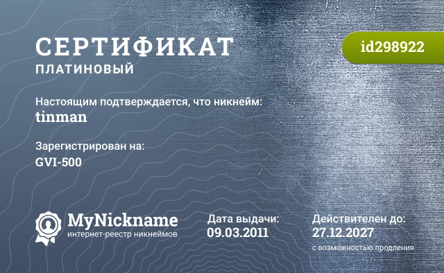 Сертификат на никнейм tinman, зарегистрирован на GVI-500