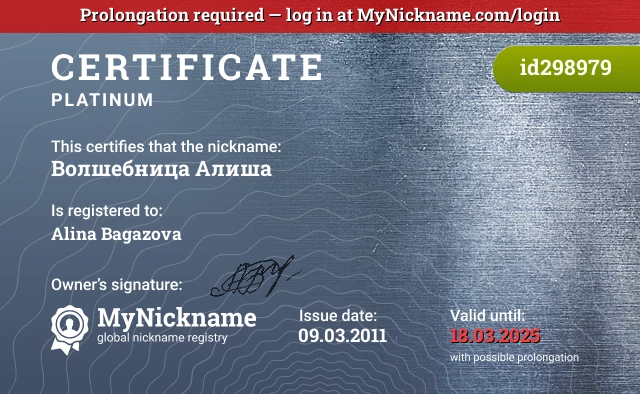 Certificate for nickname Волшебница Алиша is registered to: Alina Bagazova