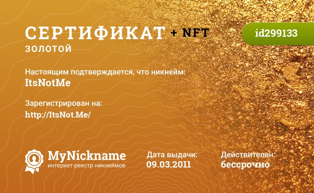Сертификат на никнейм ItsNotMe, зарегистрирован на https://itsnot.me/