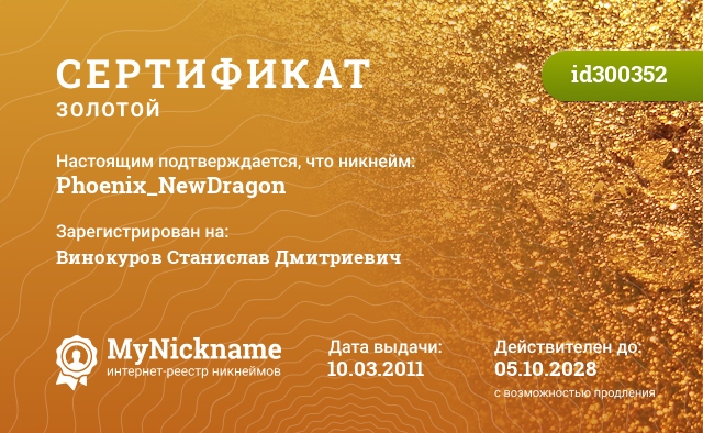 Сертификат на никнейм Phoenix_NewDragon, зарегистрирован на Винокуров Станислав Дмитриевич