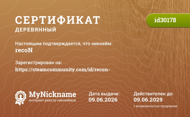 Сертификат на никнейм recoN, зарегистрирован на https://steamcommunity.com/id/recon-