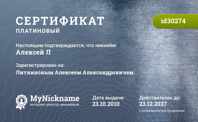 Сертификат на никнейм Алексей Л, зарегистрирован на Литвиновым Алексеем Александровичем