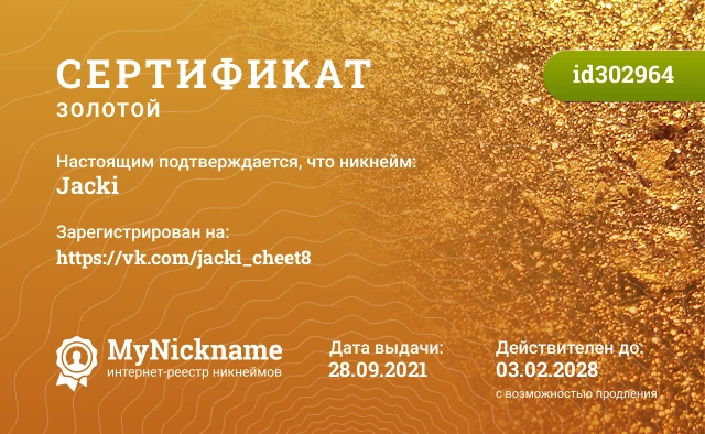 Сертификат на никнейм Jacki, зарегистрирован на https://vk.com/jacki_cheet8