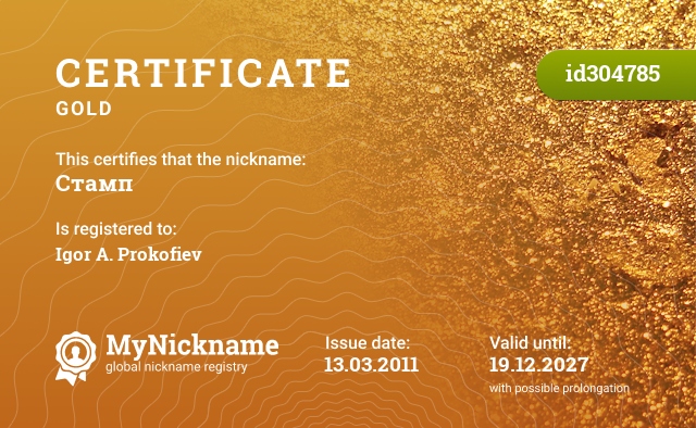 Certificate for nickname Стамп, registered to: Прокофьев Игорь Александрович