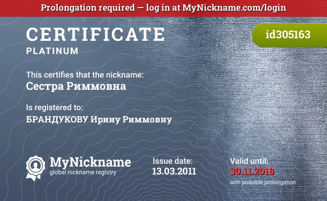 Certificate for nickname Сестра Риммовна is registered to: БРАНДУКОВУ Ирину Риммовну