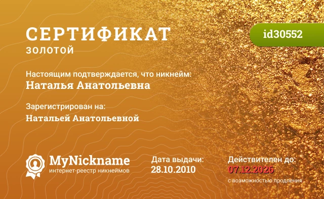 Сертификат на никнейм Наталья Анатольевна, зарегистрирован на Натальей Анатольевной