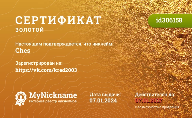 Сертификат на никнейм Ches, зарегистрирован на https://vk.com/kred2003