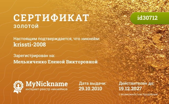 Сертификат на никнейм krissti-2008, зарегистрирован на Мельниченко Еленой Викторовной