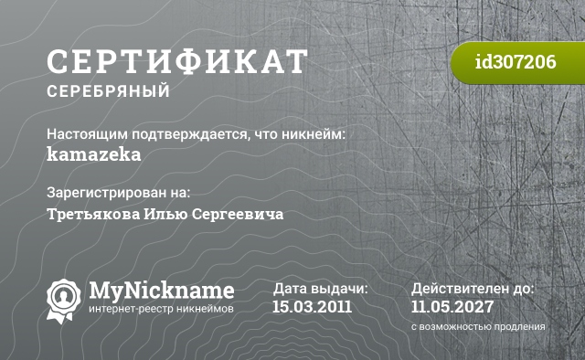 Сертификат на никнейм kamazeka, зарегистрирован на Третьякова Илью Сергеевича