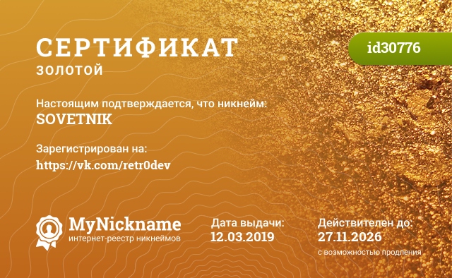 Сертификат на никнейм SOVETNIK, зарегистрирован на https://vk.com/retr0dev