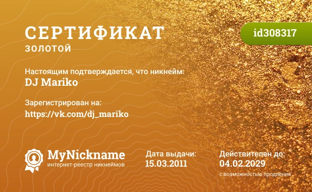 Сертификат на никнейм DJ Mariko, зарегистрирован на https://vk.com/dj_mariko