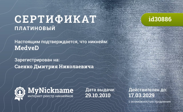 Сертификат на никнейм MedveD, зарегистрирован на Саенко Дмитрия Николаевича