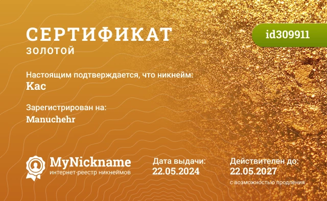 Сертификат на никнейм Kac, зарегистрирован на Manuchehr 