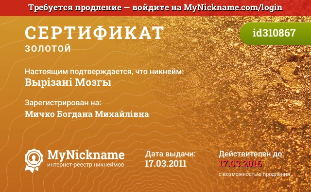Сертификат на никнейм Вырізані Мозгы, зарегистрирован на Мичко Богдана Михайлівна