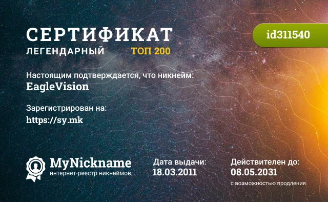 Сертификат на никнейм EagleVision, зарегистрирован на https://sy.mk