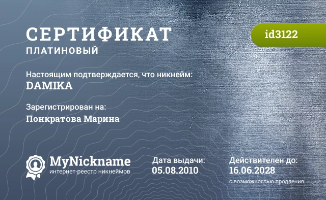 Сертификат на никнейм DAMIKA, зарегистрирован на Понкратова Марина