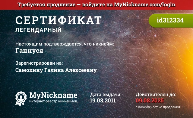 Сертификат на никнейм Ганнуся, зарегистрирован на Самохину Галина Алексеевну