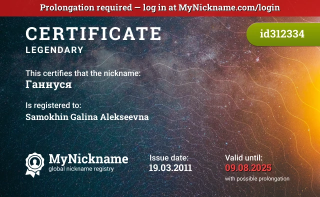 Certificate for nickname Ганнуся is registered to: Samokhin Galina Alekseevna