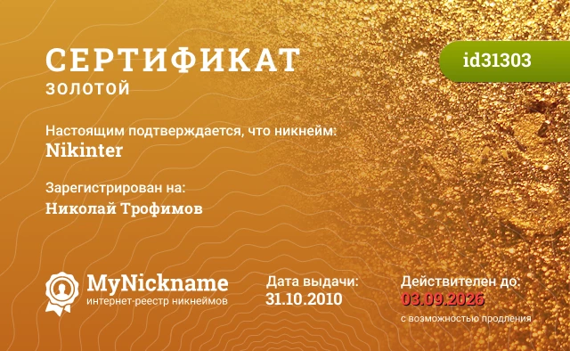 Сертификат на никнейм Nikinter, зарегистрирован на Николай Трофимов