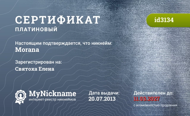 Сертификат на никнейм Morana, зарегистрирован на Святоха Елена