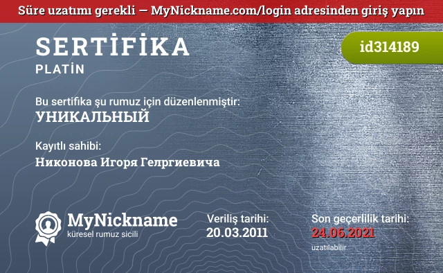 УНИКАЛЬНЫЙ rumuzu için sertifika, kayıtlı sahibi: Никонова Игоря Гелргиевича