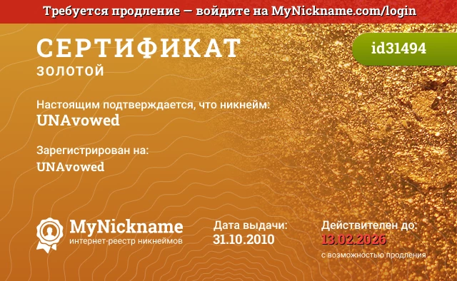 Сертификат на никнейм UNAvowed, зарегистрирован на UNAvowed