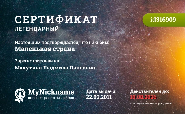 Сертификат на никнейм Маленькая страна, зарегистрирован на Макутина Людмила Павловна