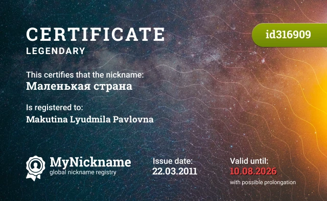 Certificate for nickname Маленькая страна is registered to: Makutina Lyudmila Pavlovna