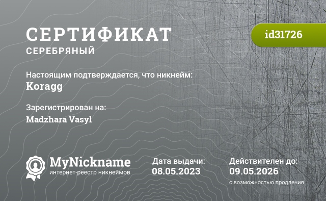 Сертификат на никнейм Koragg, зарегистрирован на Madzhara Vasyl