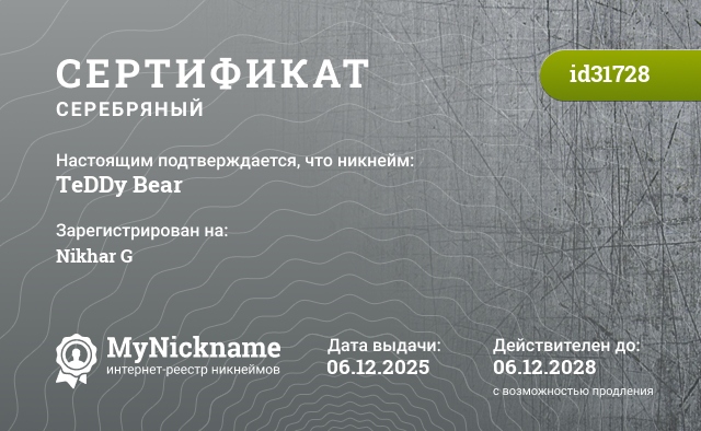 Сертификат на никнейм TeDDy Bear, зарегистрирован на Nikhar G
