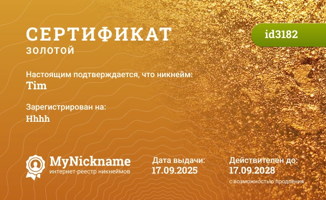 Сертификат на никнейм Tim, зарегистрирован на Hhhh