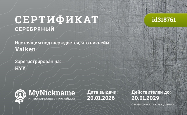 Сертификат на никнейм Valken, зарегистрирован на HYY