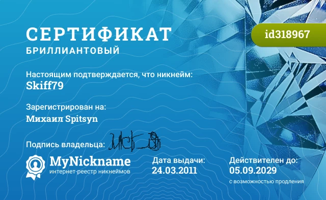 Сертификат на никнейм Skiff79, зарегистрирован на Михаил Spitsyn