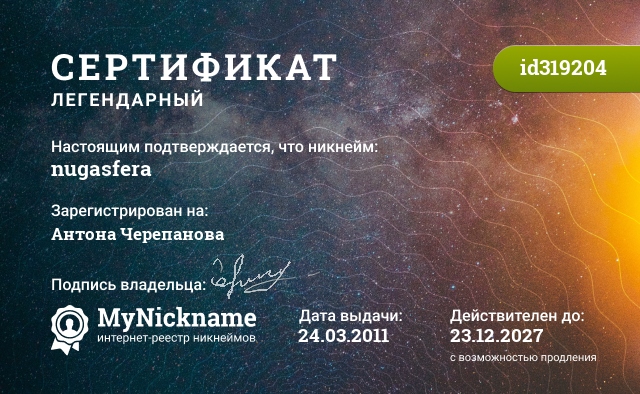 Сертификат на никнейм nugasfera, зарегистрирован на Антона Черепанова