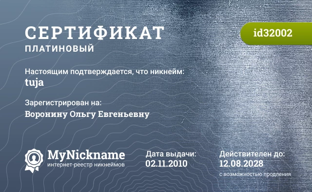 Сертификат на никнейм tuja, зарегистрирован на Воронину Ольгу Евгеньевну