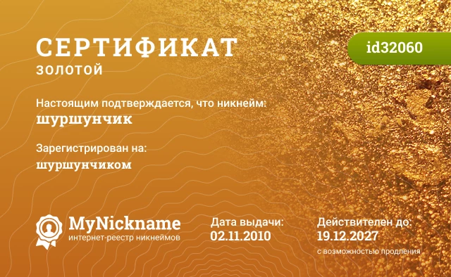 Сертификат на никнейм шуршунчик, зарегистрирован на шуршунчиком