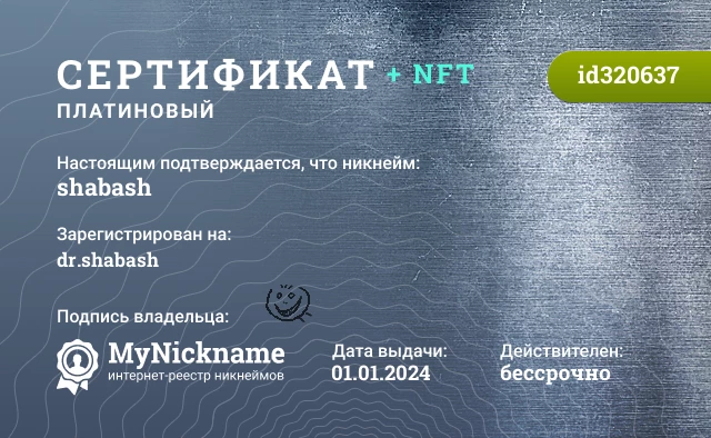 Сертификат на никнейм shabash, зарегистрирован на dr.shabash