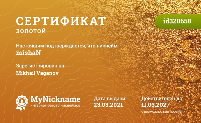 Сертификат на никнейм mishaN, зарегистрирован на Mikhail Vaganov