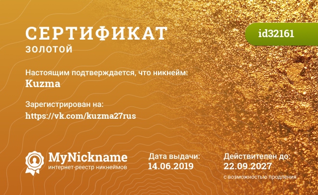 Сертификат на никнейм Kuzma, зарегистрирован на https://vk.com/kuzma27rus