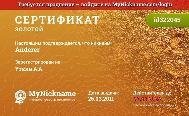 Сертификат на никнейм Anderer, зарегистрирован на Уткин А.А.