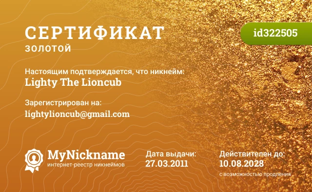 Сертификат на никнейм Lighty The Lioncub, зарегистрирован на lightylioncub@gmail.com
