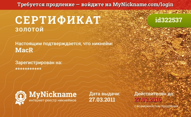 Сертификат на никнейм MacR, зарегистрирован на ***********