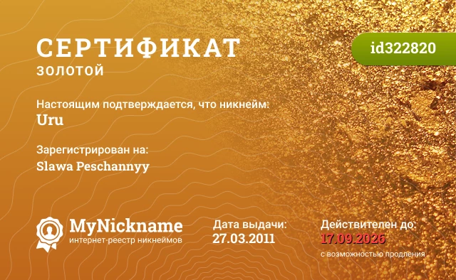 Сертификат на никнейм Uru, зарегистрирован на Slawa Peschannyy
